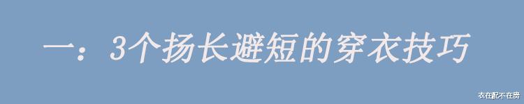 肩宽?背厚?有肚子?这些通用的“显瘦思路”,照着穿你也能变美