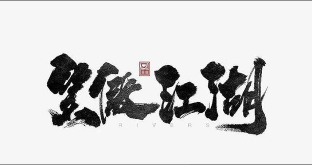 笑傲江湖|《笑傲江湖》最失败的金盘洗手，不仅没能全身而退，反遭灭门之祸