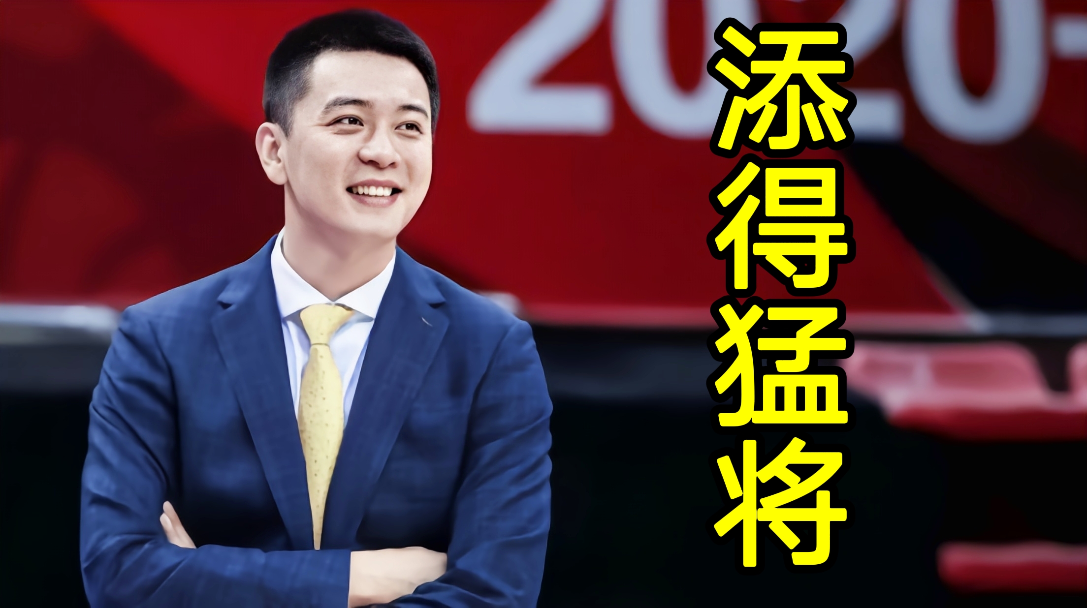 杨鸣|祝贺杨鸣，季后赛添得一员猛将，李洪庆等人拍手叫好