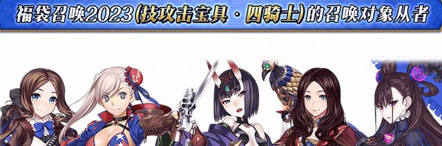fgo国服23年新春福袋详解按宝具划分种类史上最让人纠结的卡池
