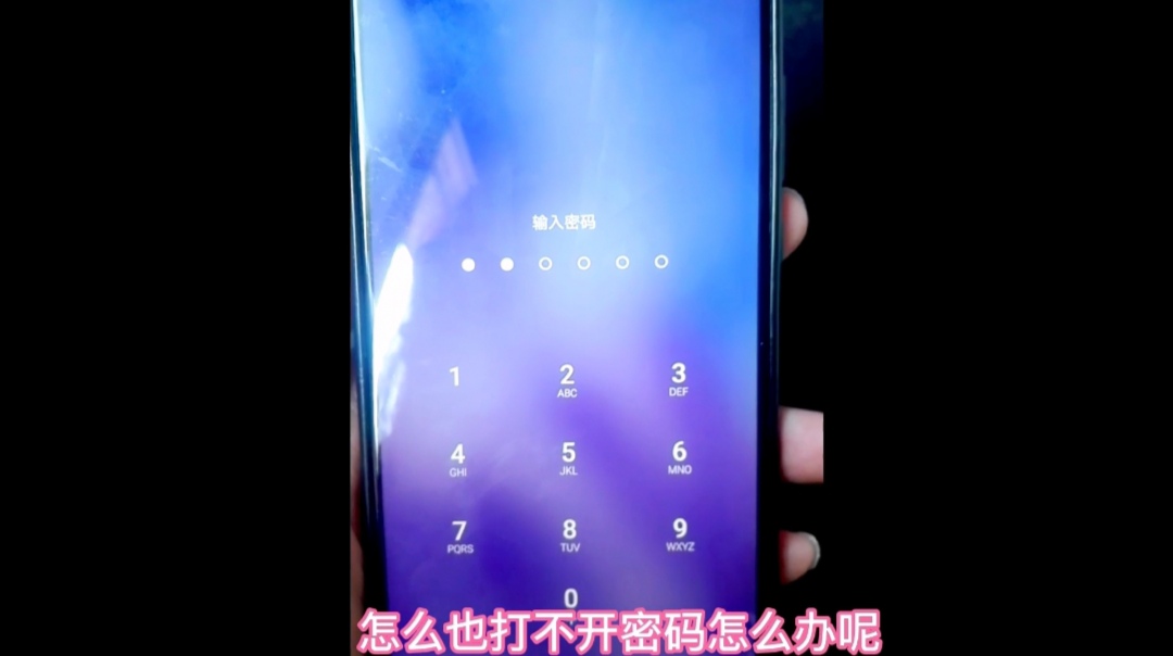 |手机锁屏密码忘了？教你一招，在家就能轻松解锁！不用花钱找维修