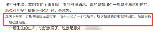 好友曝沈庆车祸细节:试骑电瓶车车祸致颅底骨折,颈动脉破裂而离世