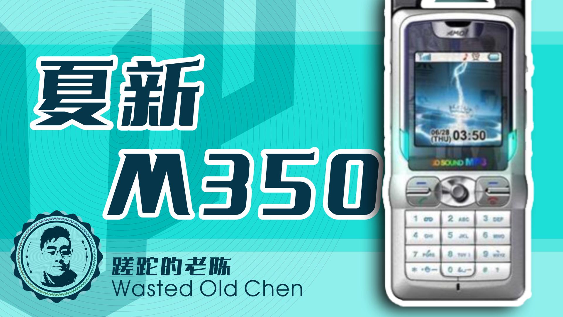 夏新|性价比的音乐享受——夏新M350手机