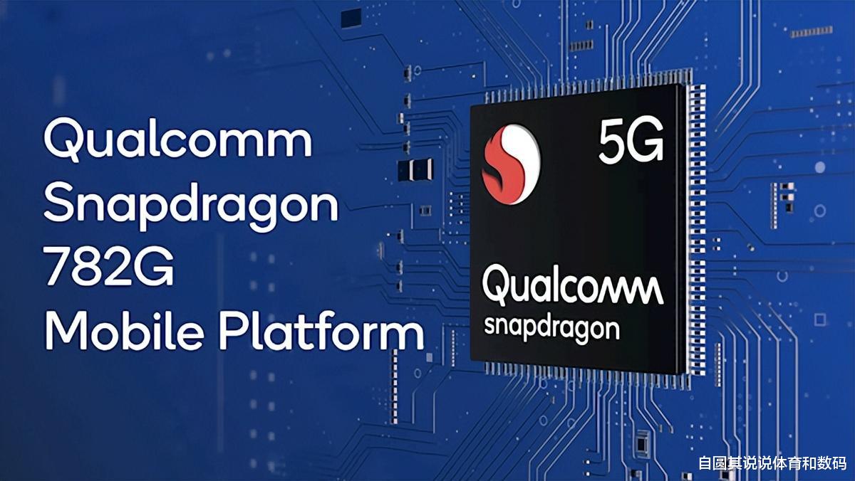CPU|骁龙782g发布，确实是骁龙778g系列的超频版
