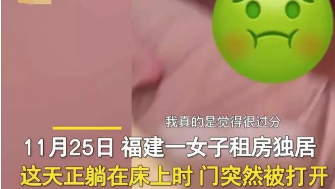 福建。一单身女子正在出租屋内休息，房门突然被打开后一男子闯入，当时把女子吓得惊慌失