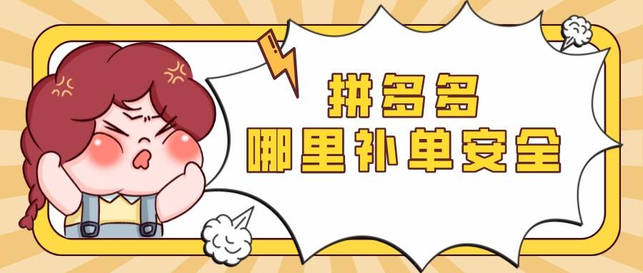 拼多多|弘辽科技:拼多多哪里补单安全?补单有何技巧?