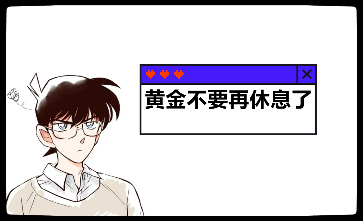 黄金不要再休息了