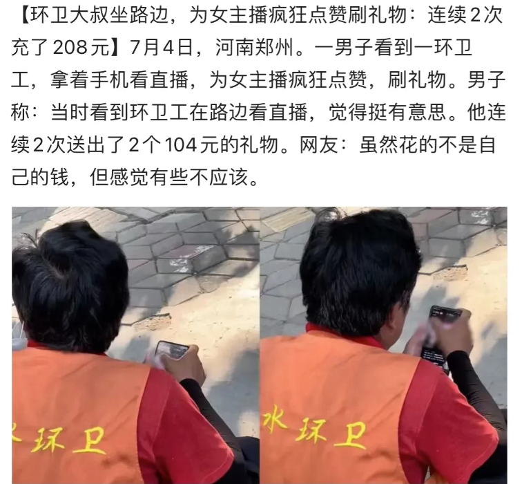 近日,河南郑州,环卫大叔坐在路边为女主播疯狂点赞刷礼物
