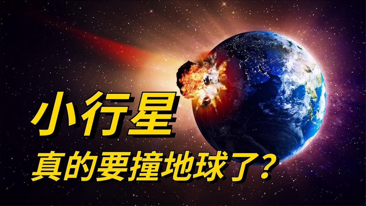 一颗太阳系中的行星杀手，撞击地球时，相当于3亿颗原子弹的威力