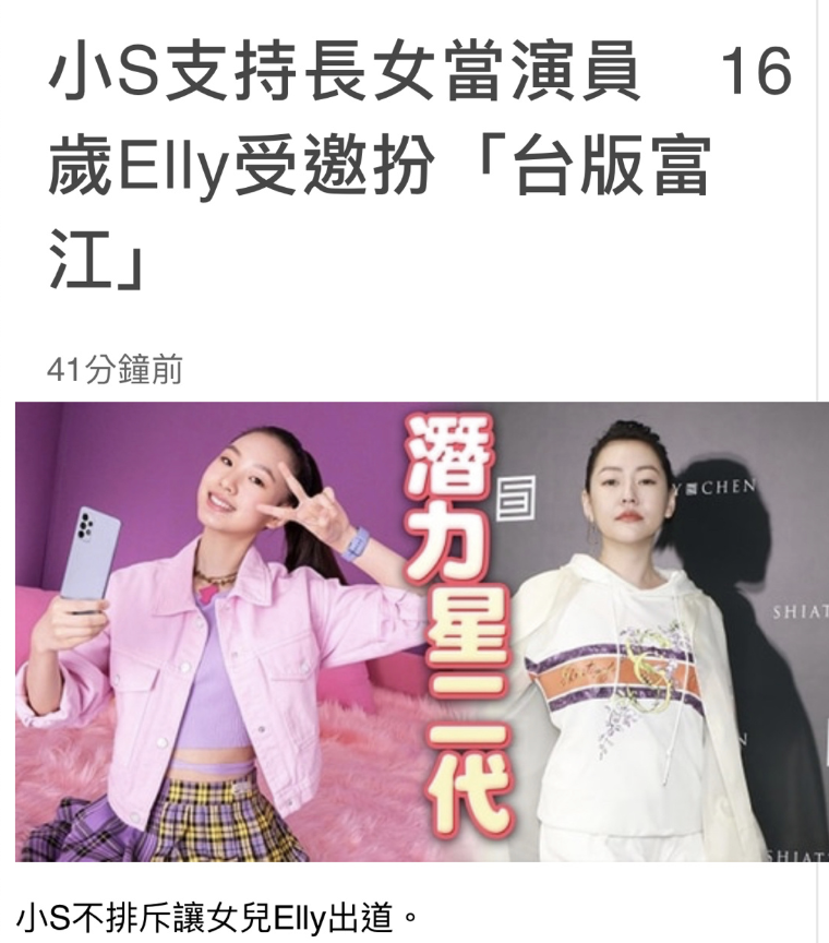 小S|小s长女被曝将出演台版《富江》,小s回应称在商量,支持女儿出道