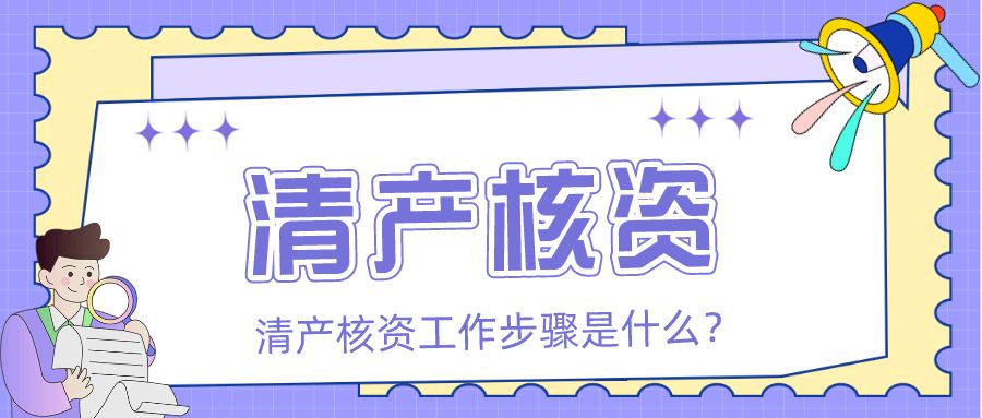 |清产核资审计的工作步骤【众致财税】