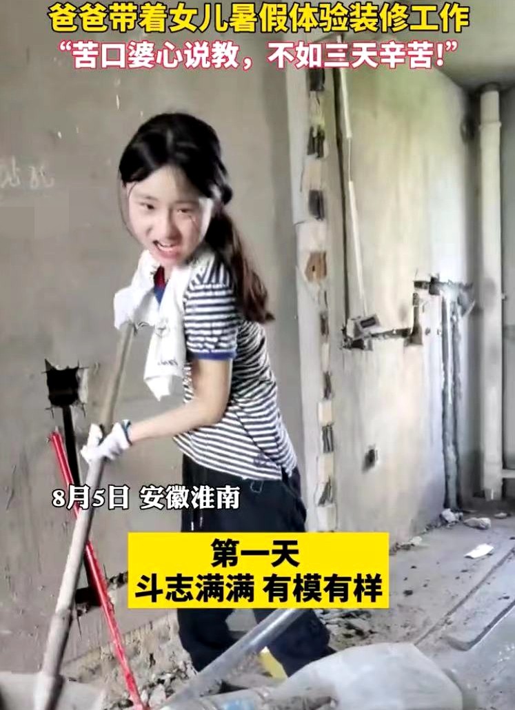 父亲带14岁女儿体验装修工作，结果不出三天，女儿就熬不下去了