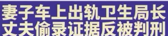 台南:妻子车内出轨上司,丈夫偷录证据被判刑2年,妻子索赔60万