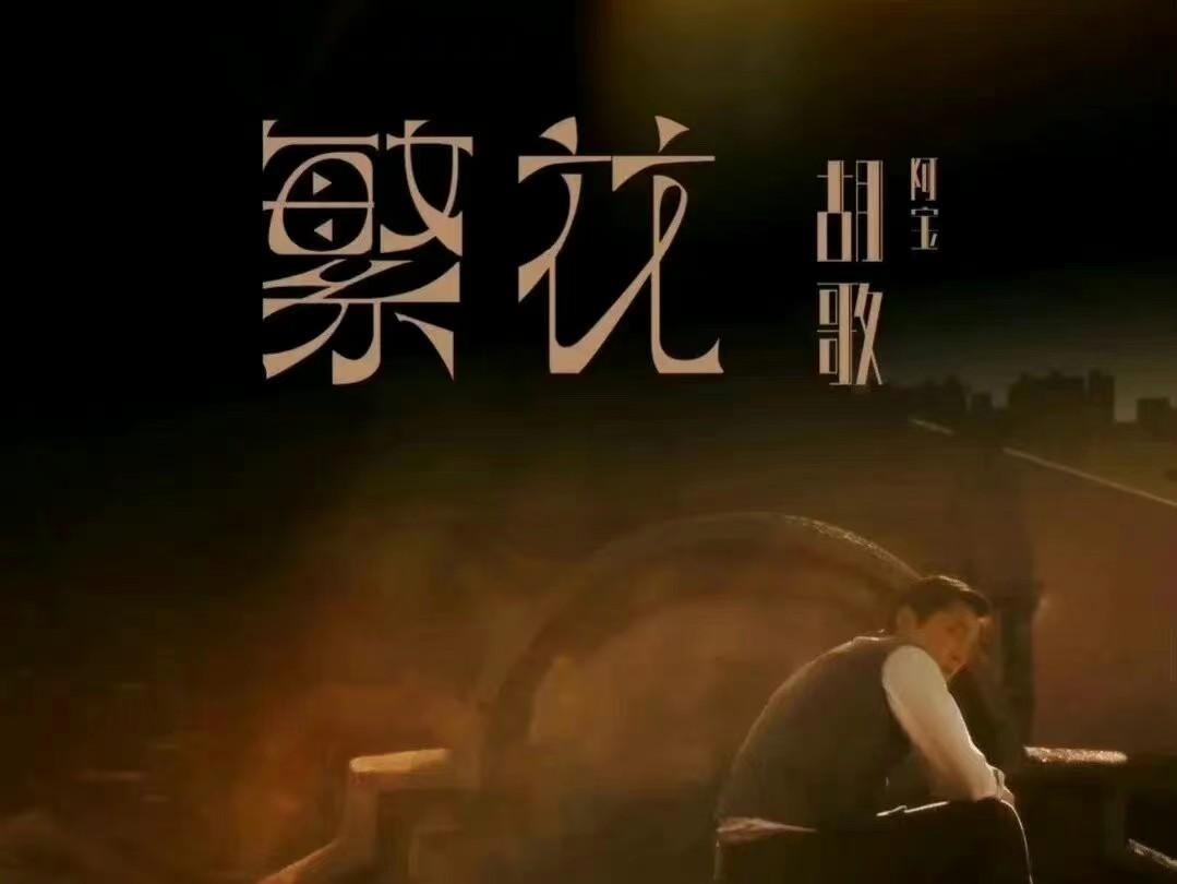 胡歌|《县委大院》热播,胡歌又一部新剧待播,与马伊琍唐嫣辛芷蕾合作