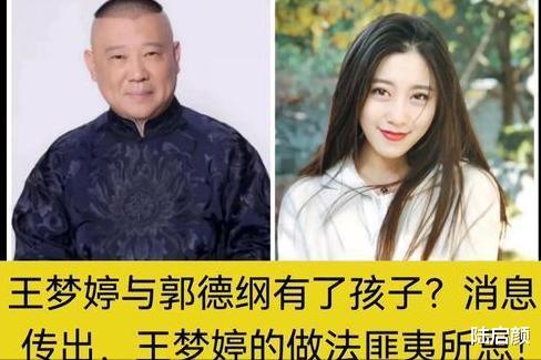 郭德纲|要上天!郭德纲和王梦婷被曝猛料,女方紧急表态,作者连夜删除