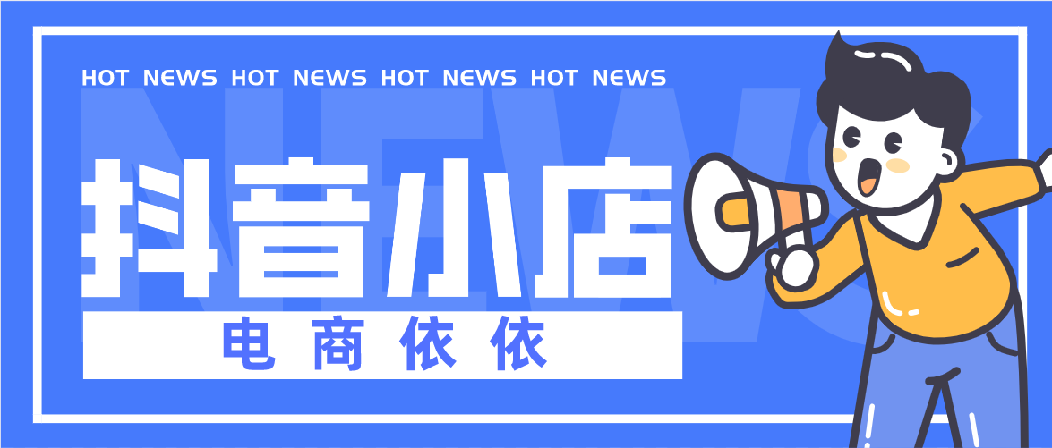 网易有道|拒绝从众心理，抖音小店无货源，我们要自己去了解