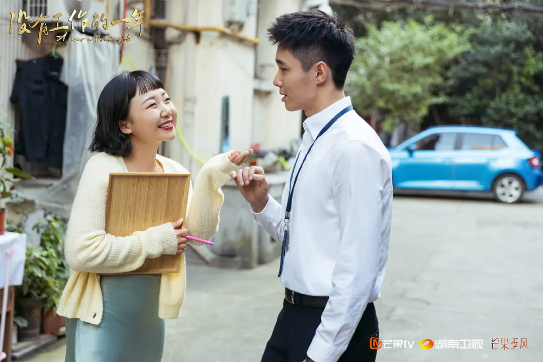 没有工作的一年|?《没有工作的一年》收官:以为辣眼睛,没想到真香了