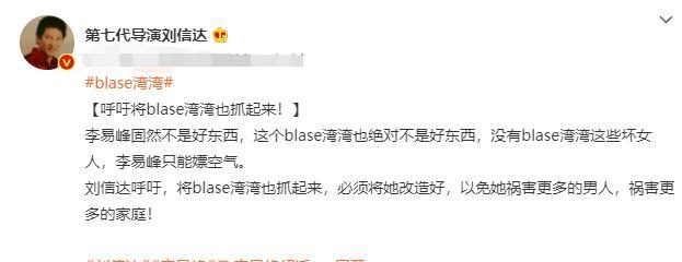 湾湾|刘信达呼吁将blase湾湾抓起来:她绝不是好东西,以免祸害男人