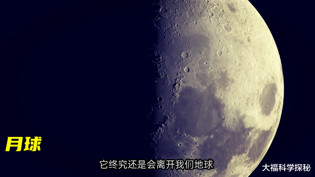 科学家发现,月球正在远离地球,未来或对地球产生较大影响