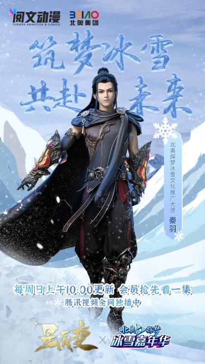 秦羽|冬奥开幕！北奥探梦冰雪文化推广大使秦羽为冬奥加油！