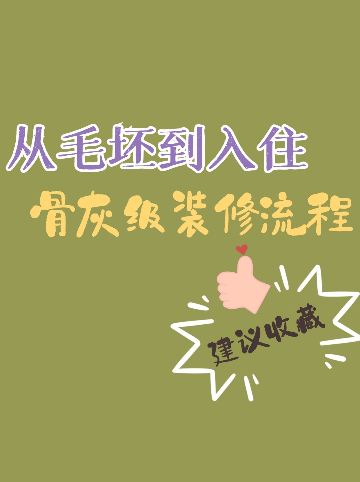 骨灰级的装修流程，从毛坯到入住｜成都小河师傅熬夜整理