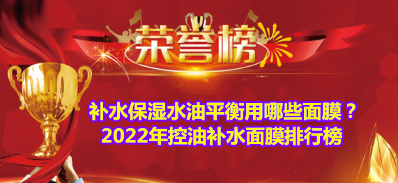 连体裤 补水保湿水油平衡用哪些面膜?2022年控油补水面膜排行榜