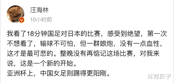 国足|国足零比二惨败日本！知名编剧汪海林：我看了18分钟，感受到了绝望