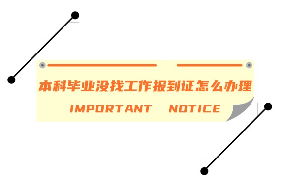 求职|本科毕业没找工作报到证怎么办理相关手续