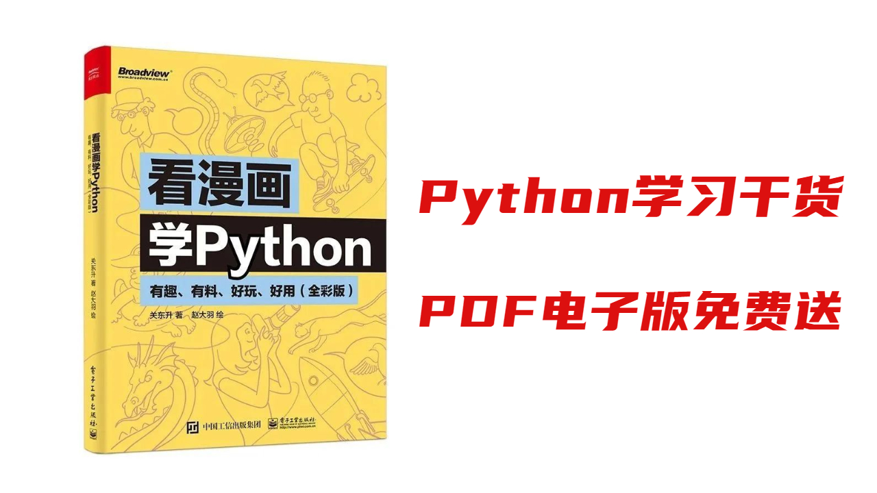 |看漫画就能学Python | 要是我入门Python的时候有这份资料就好了