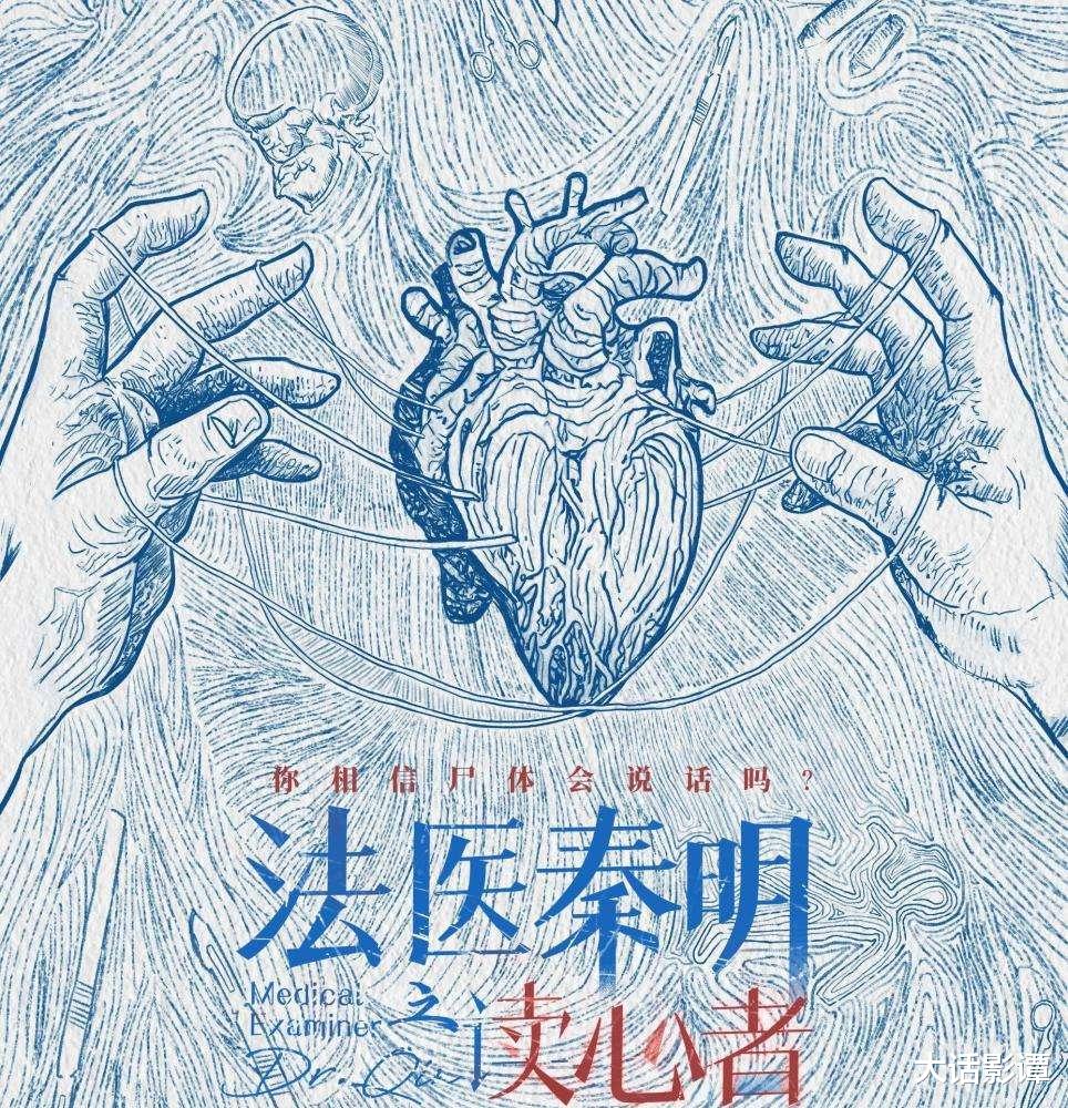 法医秦明之读心者|《法医秦明之读心者》官宣定档,从制作班底到选角阵容皆是用心