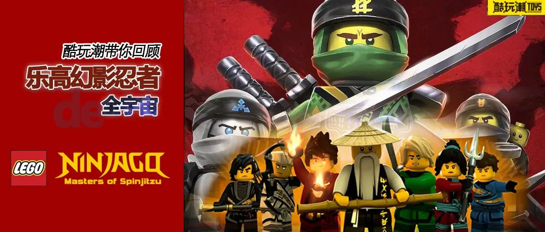 电影|史上最全!乐高幻影忍者“全宇宙”,满足你的一切好奇~