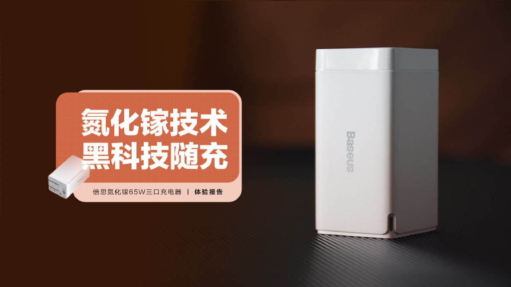充电器|EDC好物推荐:倍思氮化镓65W三口充电器