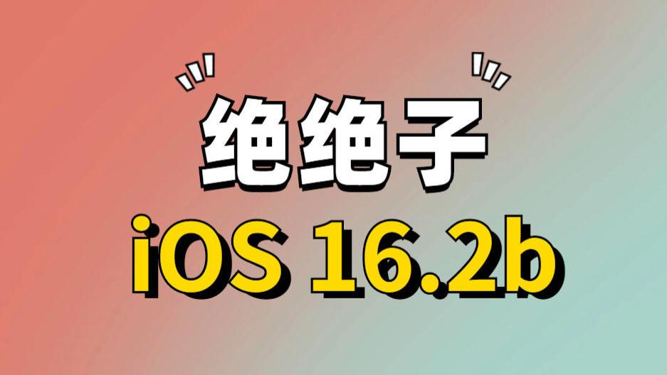 iOS|iOS16.2a正式发布：口碑真不错，丝滑流畅，续航太省电了