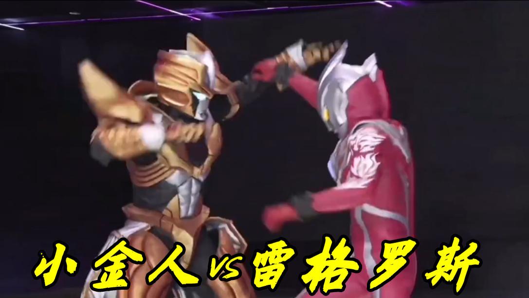 acgn漫评|雷格罗斯奥特曼首秀！单挑小金牛和小金人，一束光线秒杀小金人
