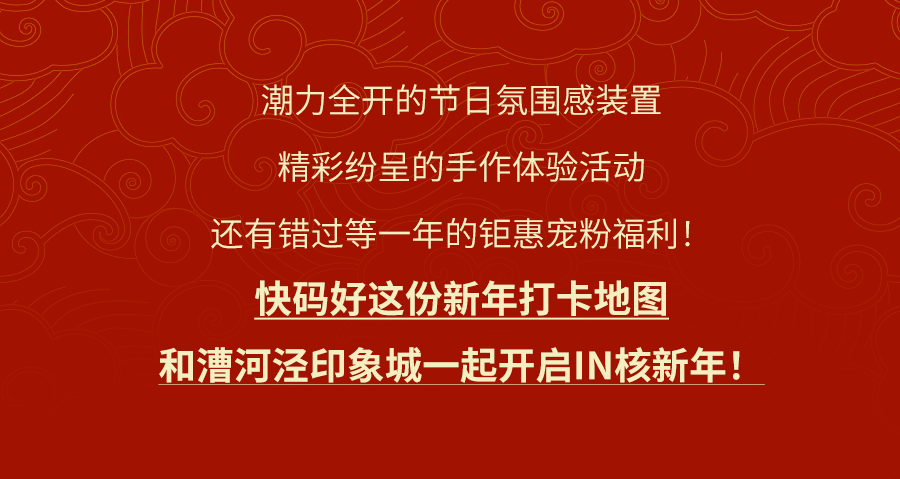 漕河泾印象城开启IN核宠粉模式！带你一站式玩转潮酷新年！