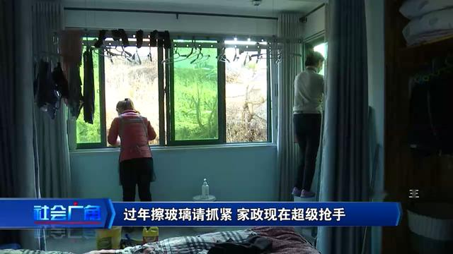 过年擦玻璃请抓紧 家政现在超级抢手
