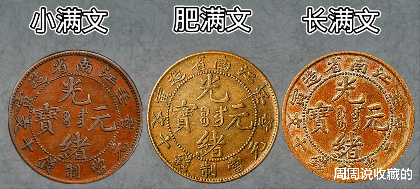 |壬寅年造的江南光绪元宝里,满文越长就越贵的版别