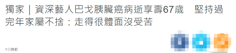 巴戈|67岁老戏骨患胰脏癌病逝!半年前病重坚持过完年,早已安排好后事