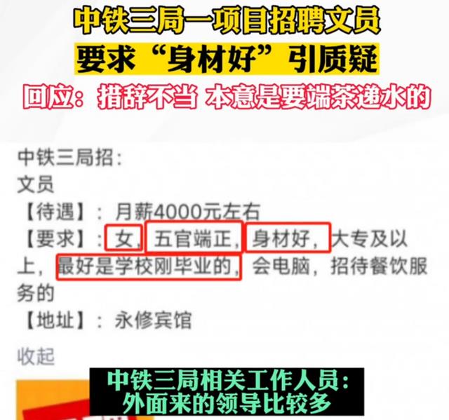 招聘|懂的都懂!中铁三局文员招聘要求“身材好”,官方解释更让人迷惑