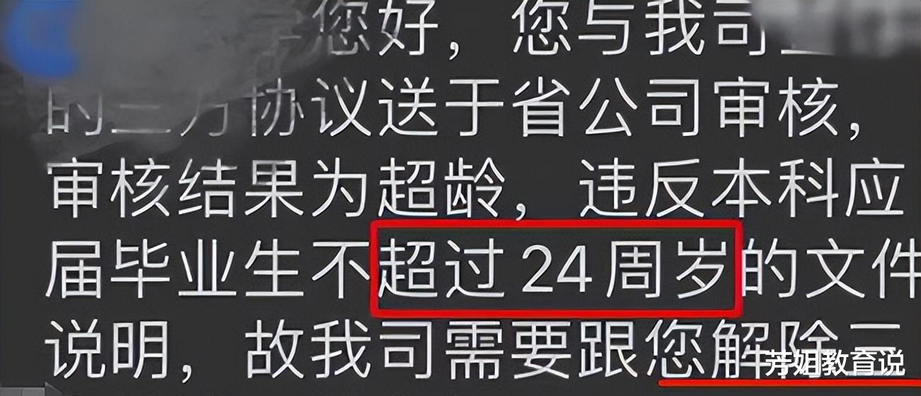 央企|某应届毕业生被央企解约火了，只因年龄超过24岁，单位回应来了