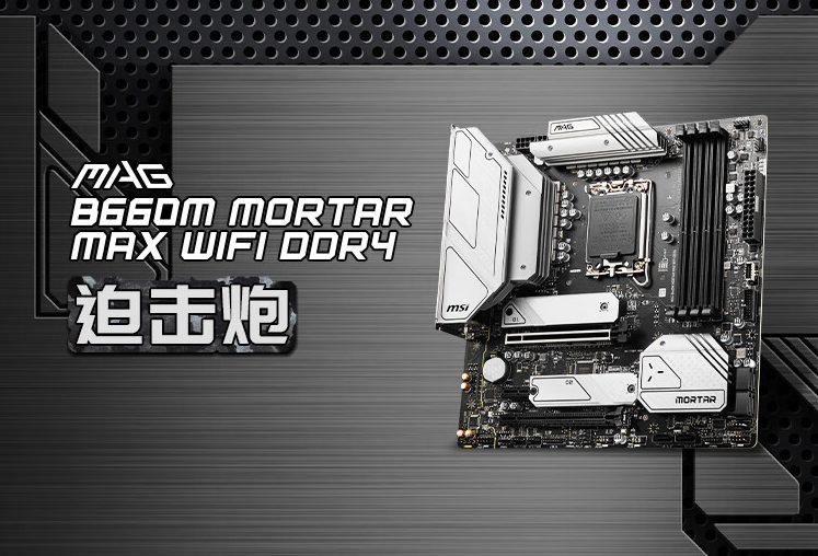 CPU|超频时代开启！非K处理器的福利——微星B660M迫击炮MAX降临