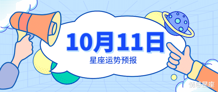 白羊座|10月11日星座运势预报：天秤人见人爱，双鱼患得患失