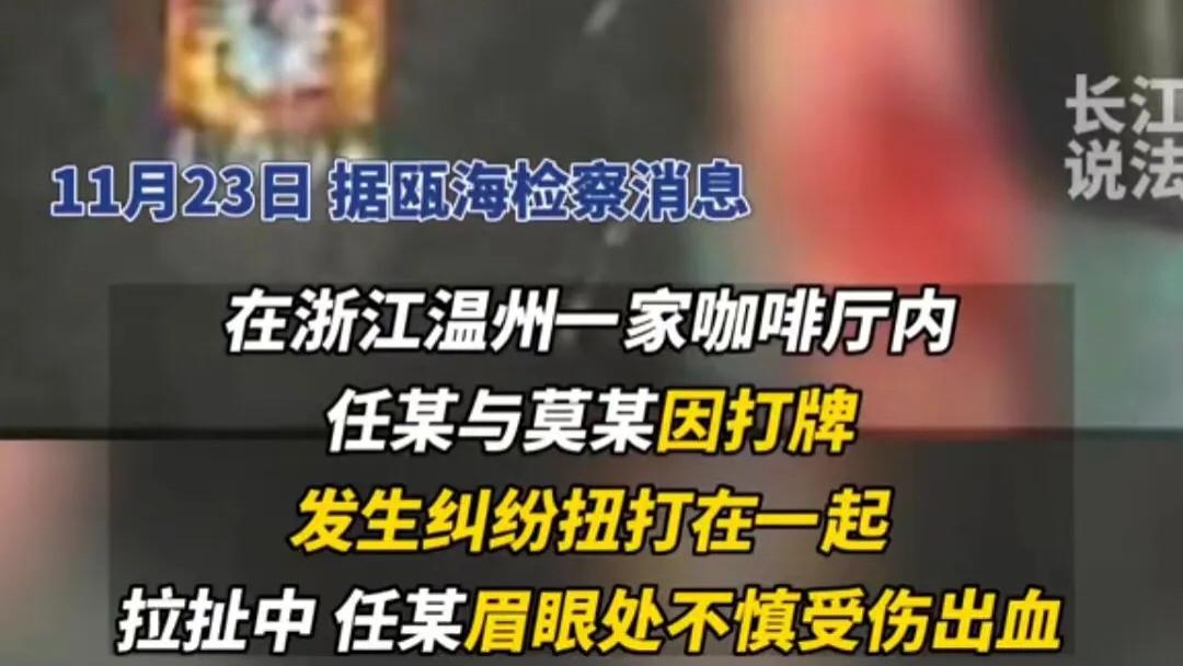浙江温州，任某因打牌发生纠纷与莫某扭打在一起