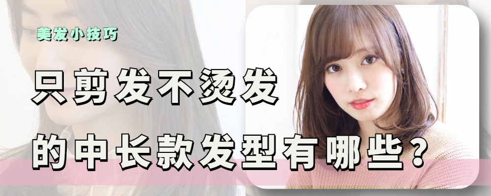 发型 只剪不烫又好看的中长发有哪些？简约时尚的锁骨发，好打理显脸小