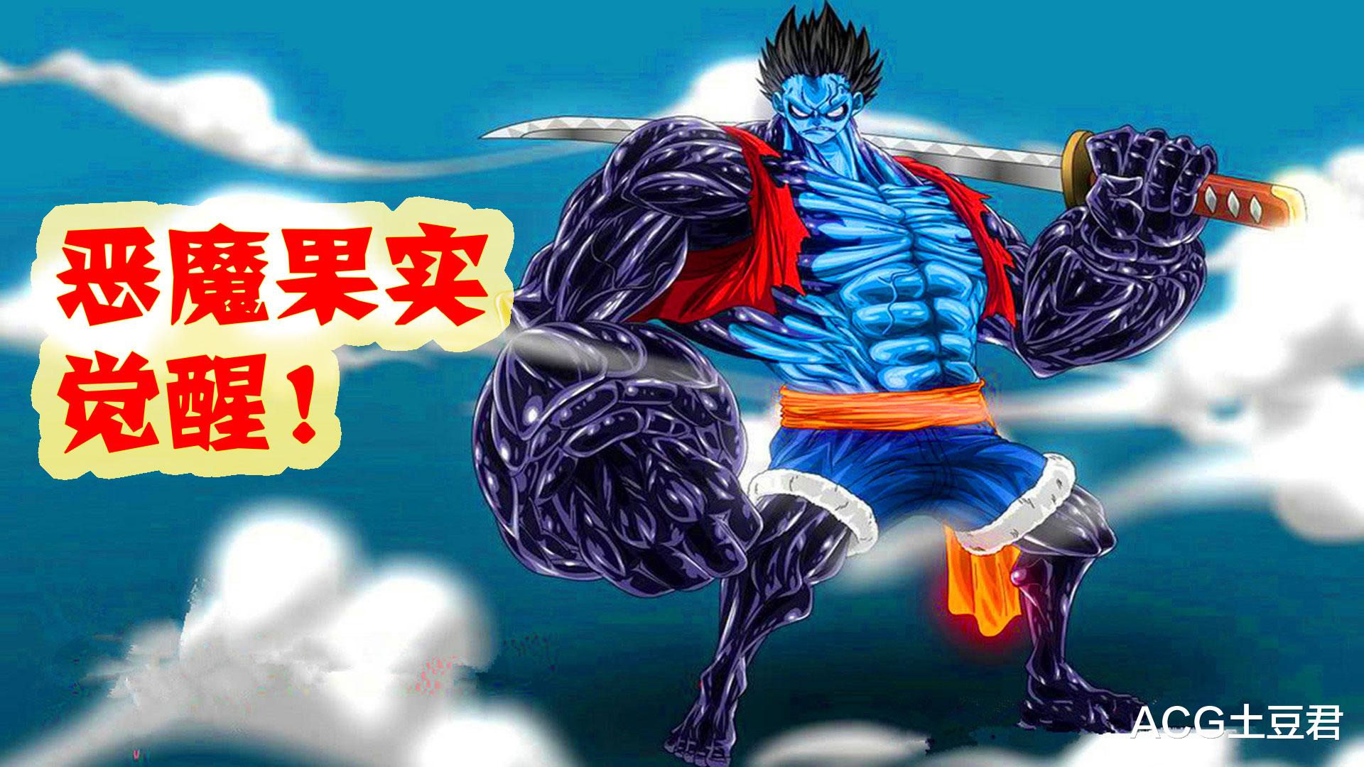 路飞|路飞“恶魔果实”觉醒,不仅仅和明哥一样,还能把凯多变成橡胶