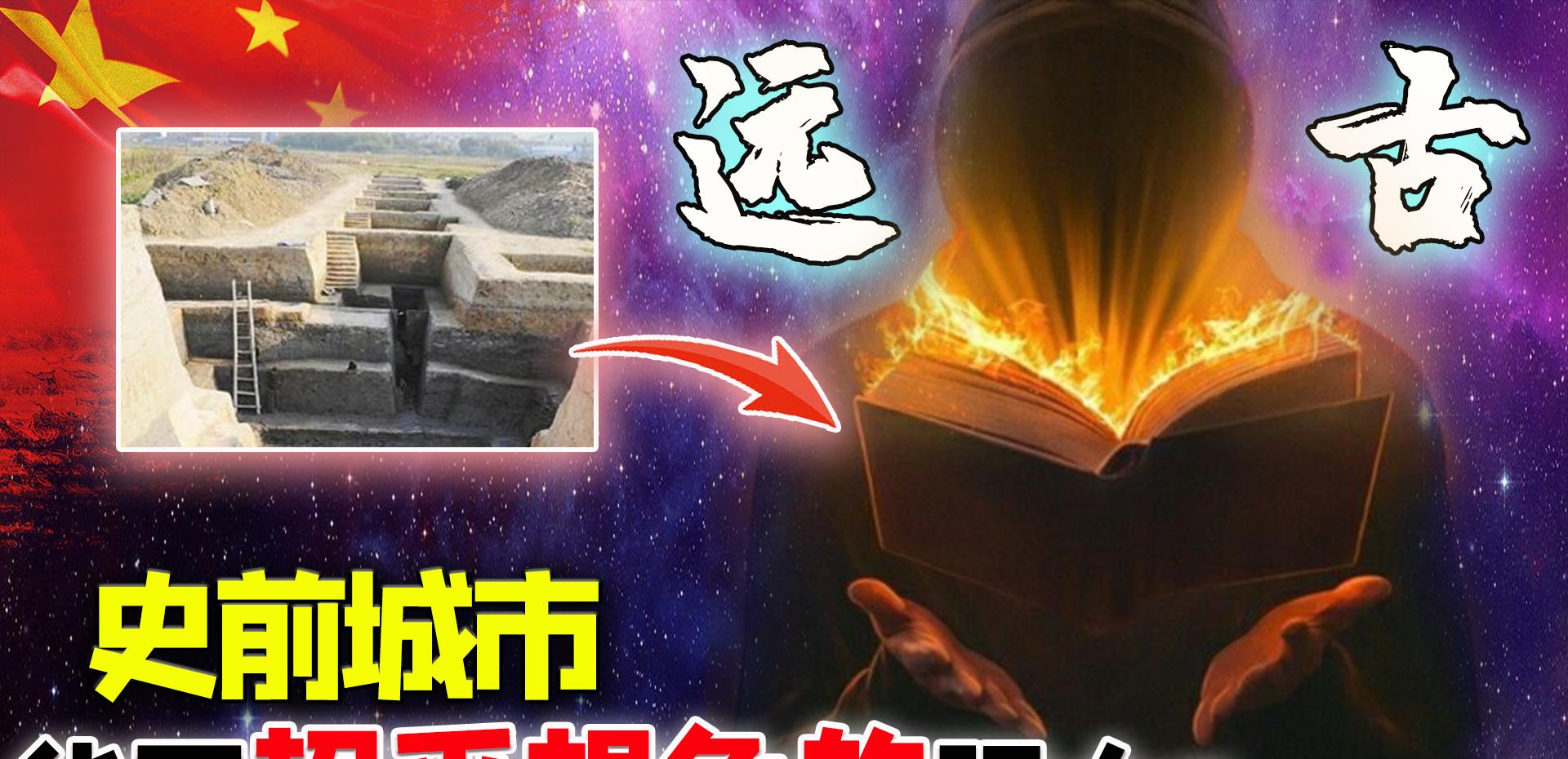 远古存在高等文明:5300年前“史前高科技城市”被发现,超乎想象
