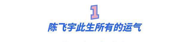 陈凯歌|“投胎能手”陈飞宇:陈凯歌力捧多年不火,所有运气都用在投胎上