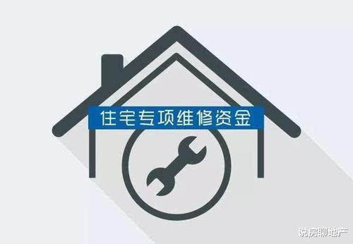 中南建设|维修基金能否动用，怎么动用，动用后会产生什么结果