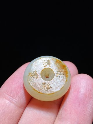 和田玉籽料|清 和田玉籽料留皮 白玉 清静无为 行有恒堂 刻字怀古 平安扣