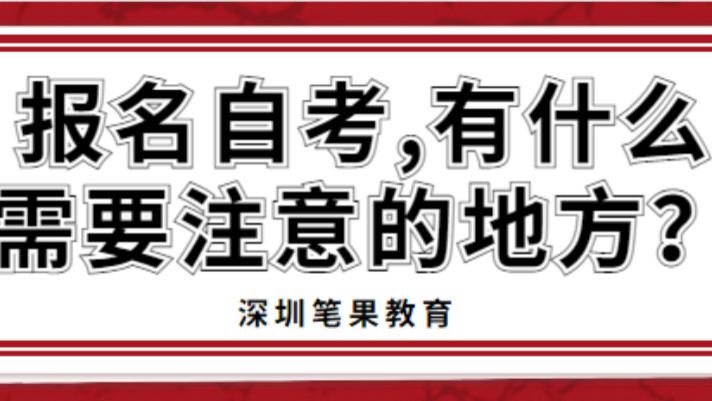 高等教育自学考试|报名自考，有什么需要注意的地方？